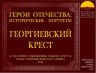 ГЕРОИ ОТЕЧЕСТВА ГЕОРГИЕВСКИЙ КРЕСТ_00001.jpg